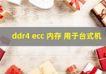 ddr4 ecc 内存 用于台式机